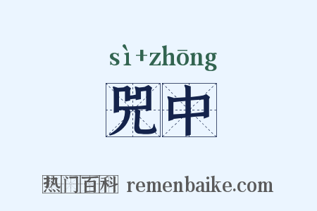 兕中是什么意思的图片
